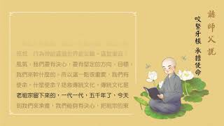 聽師父說有聲書 01 咬緊牙根 承擔使命