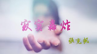 張克帆--寂寞轟炸『每天這個時候 心都特別寂寞』【 動態歌詞 Lyrics 】|【D.T】推薦聆聽歌曲