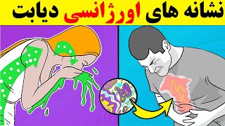 7 نشانه  اورژانسی دیابت که نباید نادیده  گرفت!!