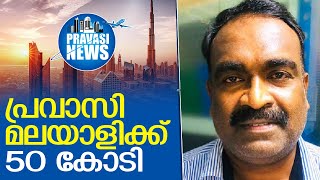 അബുദാബി ബിഗ് ടിക്കറ്റ്: പ്രവാസി മലയാളിക്ക് 50 കോടി   I Abu dhabi big ticket malayalai