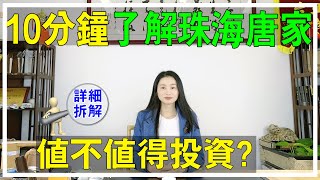 【大灣區分析】2021年珠海唐家灣值得投資嗎?深珠通道開通後，對唐家房價有會有多大的影響？有望成為下一個深圳科技副中心？唐家灣分析 | 10分鐘Mandy話你知！