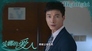 赵平凡跟踪秋颜，口出狂言让林志钧“去死”《安娜的爱人/Love is Leaving》｜李承铉 陈艳茜 李泰 张嘉译 陈小艺 王琳 董洁 孙夕尧【捷成华视偶像剧场】