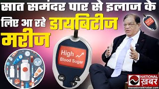 Diabetes Treatment में भारत ने हासिल की जीत ! Scientist ने खोज निकाला सटीक Formula | National Khabar