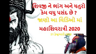 મહાદેવ ને પ્રિય ભાંગ અને ધતુરો નું રહસ્ય  | Secret of Mahadeva Mahashivratri 2020 |Spiritual Horizon