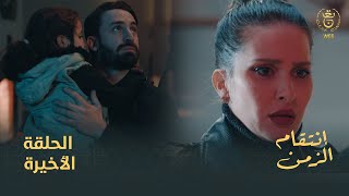 مسلسل إنتقام الزمن الحلقة 25والأخيرة | Intikam azamen FINALE EP 25