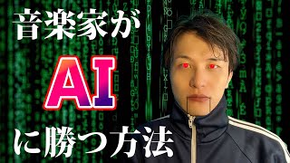 10年後に備えろ！音楽家がAIに勝つための方法を教えます。