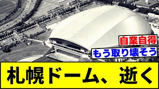 札幌ドーム、逝く【なんJ反応】