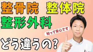 整骨院、整体、整形外科の正直な比較