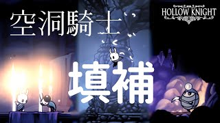 【空洞騎士Hollow Knight 填補內容】No~米拉完全被感染了！三隻壯大的骨釘大師師父居然是牠！