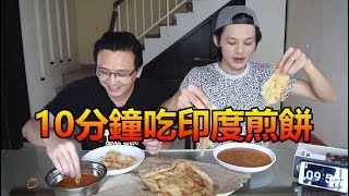 【挑戰】10分鐘誰能吃下最多的印度煎餅！Roti Canai快速大胃王挑戰！