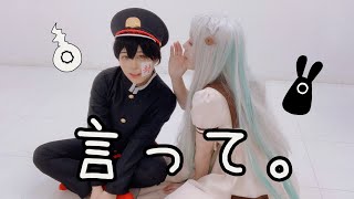 【地縛少年花子くん】言って。  踊ってみた【うたゆき × ☆ゆーか☆】