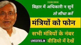 Bihar में 'बाबू' नहीं सुन रहे हैं बात, तो मंत्री जी को सीधा करें फोन... l LiveCities