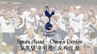 토트넘 홋스퍼 응원가 -오씨의 꿈(Ossie's Dream)- 가사 Tottenham Hotspur chant -Ossie's Dream- lyrics