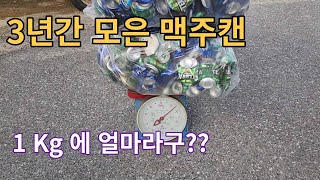 3년간 모은 맥주캔 고물상에 팔아보았습니다.  헐!!