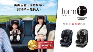 Aprica ISOFIX成長型輔助汽座 FormFit，打造舒適理想乘坐感！