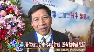 華信航空台中 無錫首航 盼帶動中部旅遊