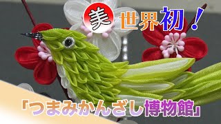 世界初！　つまみかんざし博物館