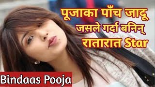 पूजाको जन्मदिनमा हरेक fan ले हेर्नै पर्ने || Cute pooja का पाँच जादू जसले रातारात बनायो Star