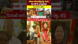 சசிகலா பங்களாவிற்கு ஜெ. பெயர்..நேர் எதிர் வீட்டில் இருக்கும்        தீபா காரசார பதில்..!