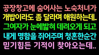 반전실화사연-공장창고에 숨어사는 노숙처녀가 개밥이라도 좀달라며 애원하는데..그여자가 눈에밟혀 데려오게되고 내게 명함을 쥐어주며 청혼한순간 믿기힘든 기적이 찾아오는데_사연라디오썰맘