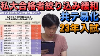 共通テストは易化確定・私立大の絞り込み緩和！変わる2023年入試