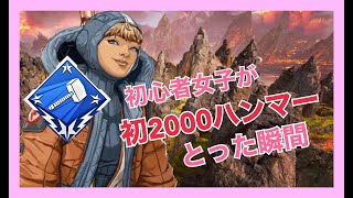 【APEX】ゲーム初心者女子が初2000ハンマーとった瞬間ｗｗｗｗｗｗ