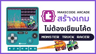 MakeCode Arcade Ep 6 | เกมรถแข่งแต่งซิ่ง