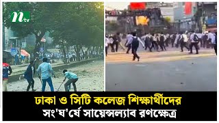 ঢাকা ও সিটি কলেজ শিক্ষার্থীদের সং'ঘ'র্ষে সায়েন্সল্যাব রণক্ষেত্র, আহত অন্তত ৩০ | NTV News