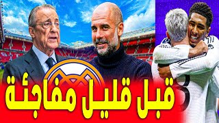 بـ 40 مليون جوارديولا يسرق جوهرة من الريال | اخبار ريال مدريد