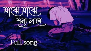 মাঝে মাঝে শূন্য লাগে. Prottoy Khan / full song. bangla lyrics. sad music🎶