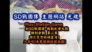 新SD戰國傳 機動武者大戰 特別合戰第二章 入手吧!未來的超兵器 |プレイステーション PSX 七人超將軍 超機動大將軍 武神輝羅鋼 飛驅鳥大將軍 頑星刃 新世大將軍 BB戰士 鬼滅旅途  |光魂