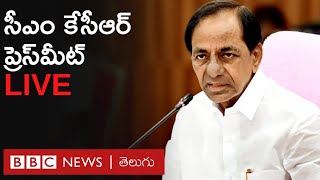 KCR Live: తెలంగాణ ముఖ్యమంత్రి కేసీఆర్‌ Live | CM KCR Press Meet LIVE | BBC Telugu