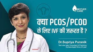 क्या PCOS/PCOD के लिए IVF की जरूरत है? | How to get Pregnant with PCOS Quickly? | Dr Supriya Puranik