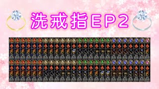 【變形勇士】暗黑破壞神2 洗手工戒指(紅寶石)給你看EP2  Diablo 2 Blood Ring / Horadric Cube Recipie