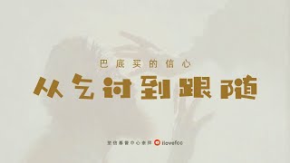 巴底买的信心 - 从乞讨到跟随 | Rev. Yong Thiam Choy | 27 October 2024