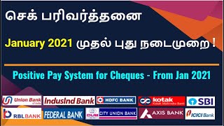 செக்(Cheque) use பண்றீங்களா ?  2021 ஜனவரி முதல் புது நடைமுறை! | Positive Pay System from 01.01.2021