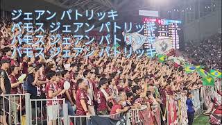 【ヴィッセル神戸】ジェアン パトリッキ チャント 歌詞付き