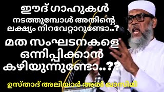 ഈദ് ഗാഹുകൾ നടത്തുമ്പോൾ മത സംഘടനകളെ ഒന്നിപ്പിക്കാൻ കഴിയുന്നുണ്ടോ..? | Usthad Aliyar Al Qasimi|29Jan25