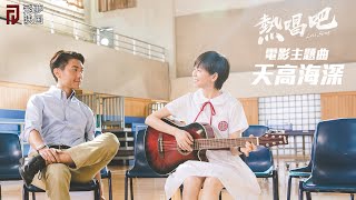 《熱唱吧》電影主題曲MV - 天高海深【飛夢映画】