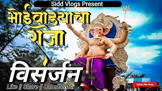 भोईवाड्याचा राजा विसर्जन | Bhoiwadyacha Raja Visarjan Blog |Bhadgaon ganpati vlog