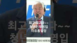 최고 최고다 청년인재 영입 자유통일당