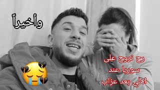 محمود فاجأني بزياره عند امي ابي بعد8سنين🥹😭