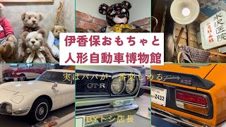 群馬県伊香保、おもちゃと人形自動車博物館。子供から大人まで皆んなで楽しめました❗️