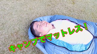 キャンプでもアンダーレイマットレスで快眠を！