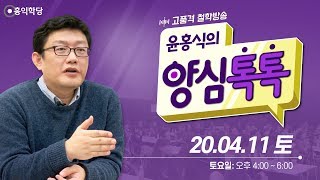 [양심톡톡 Live] 200411 토요(15회)