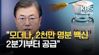 청와대 “모더나 코로나 백신 2분기부터 공급”…5천6백만 명 분 확보 / KBS