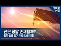 신은 정말로 존재할까 진짜 신을 찾기 위한 나의 여행