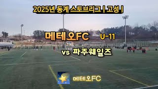 💫 2025 메테오FC 동계 스토브리그 13일차-2ㅣU11 메테오FC vs 파주웨일즈