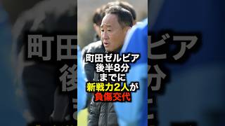 町田ゼルビア 後半8分までに新戦力2人が負傷交代 #サッカー #町田ゼルビア #サッカー解説