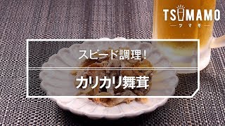 カリカリ舞茸のレシピ